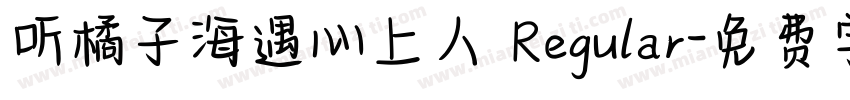 听橘子海遇心上人 Regular字体转换